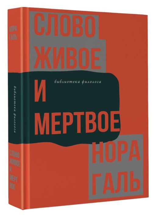Слово живое и мертвое