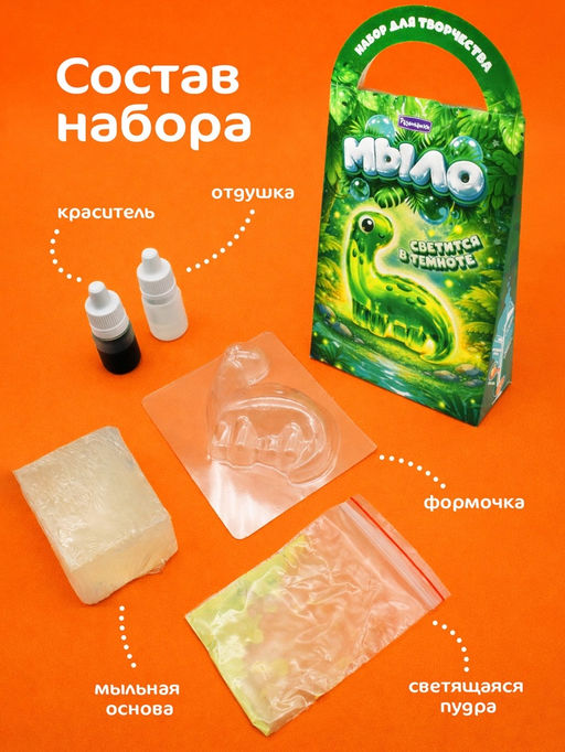 Мыло своими руками "Динозаврик" с люминофором С0130