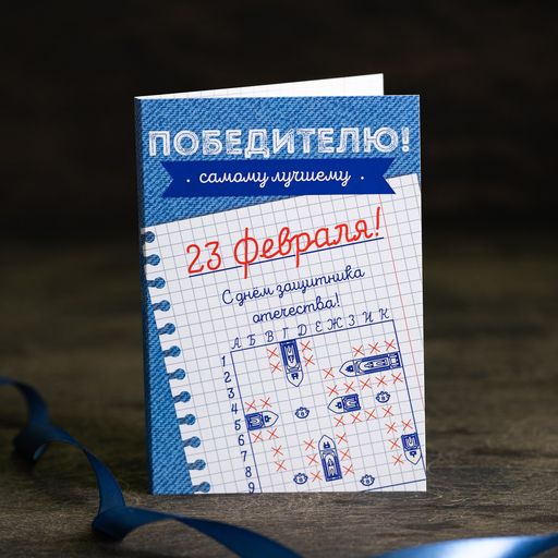 ? Открытка 4 шоколадки Победителю (морской бой) 23 февраля