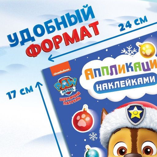 Книга с наклейками Аппликации наклейками, 17 24 см, 16 стр., Щенячий патруль - Paw patrol фото 2