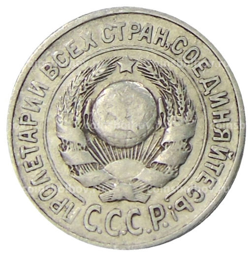 Монета 15 копеек 1925 года
