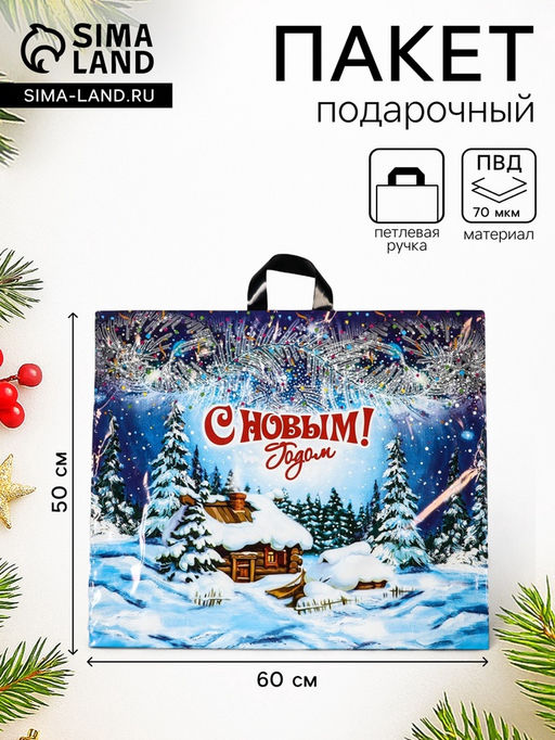 Цена за 25 шт. Пакет новогодний Хуторок, полиэтиленовый с петлевой ручкой, 60?50 см