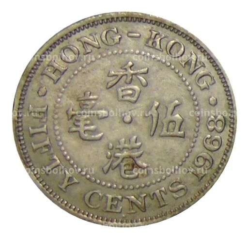 50 центов 1968 года Гонконг