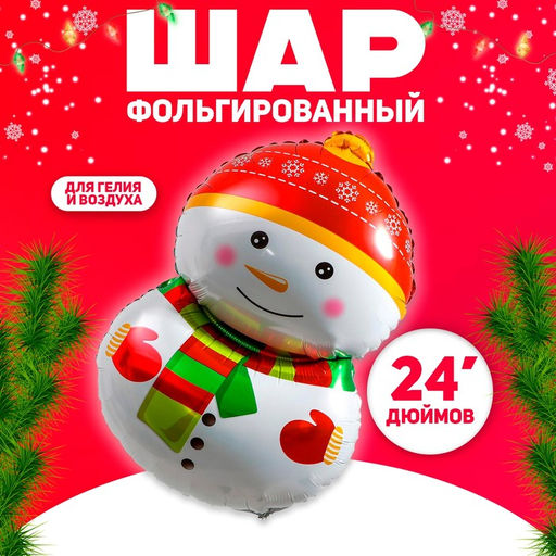 Цена за 2 шт. Воздушный шар фольгированный 24" Снеговик в шарфике