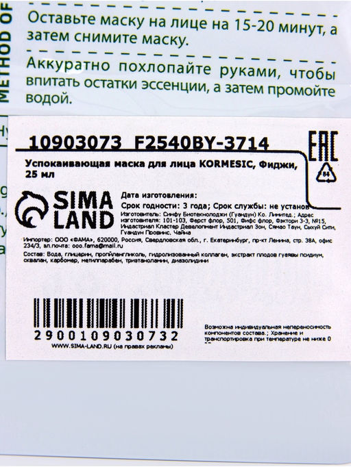 Цена за 4 шт. Маска тканевая для лица KORMESIC «Фиджи», успокаивающая, 25 мл