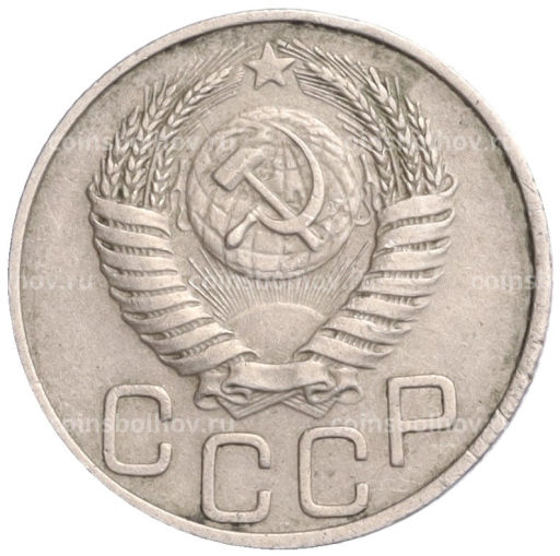 Монета 20 копеек 1950 года