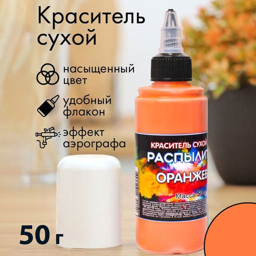 Сухой краситель-распылитель Фанси, оранжевый, 50 г