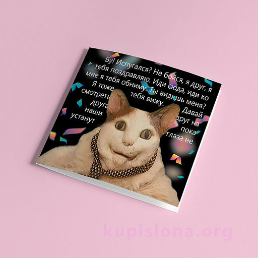 Открытка Бу! Испугался? - Купи слона фото 3