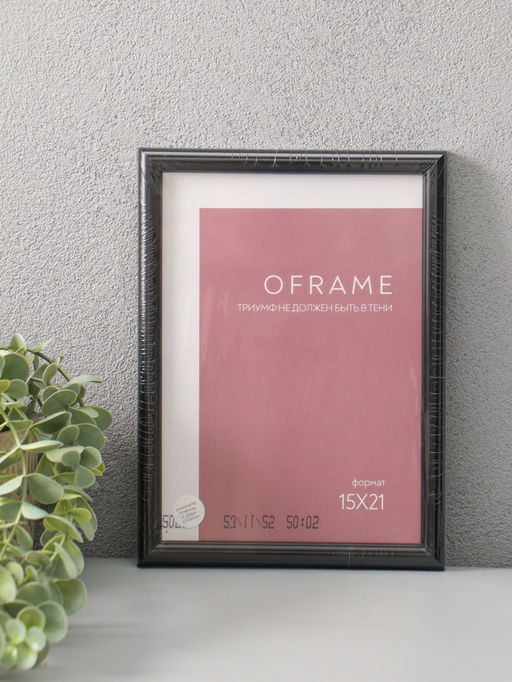Фоторамка для фото 15×21 см Oframe, пластик, чёрный, (пластиковый экран)