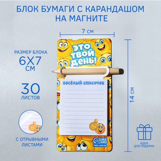 Блок для записей 30 л, на магните, с карандашом «Это твой день!»