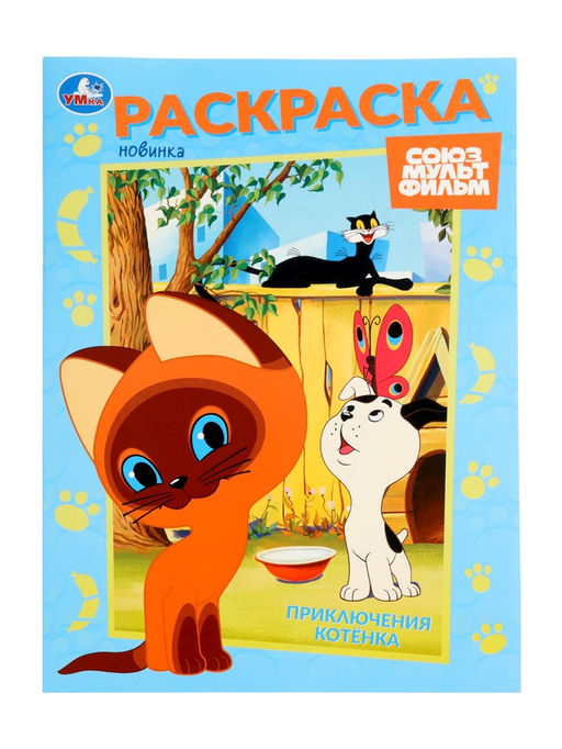 Цена за 4 шт. Раскраска «Приключения котёнка», 16 стр., Союзмультфильм