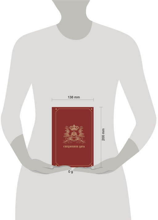 Ежедневник царя