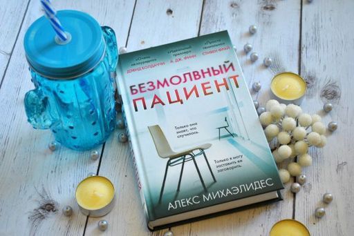 Безмолвный пациент - Эксмо фото 6