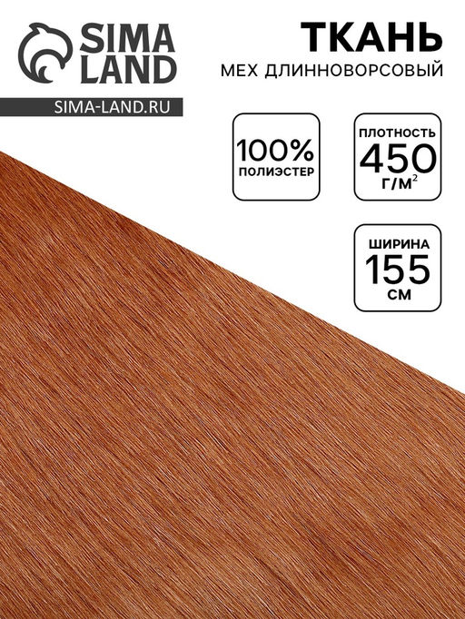 Цена за 48 шт. Ткань для рукоделия и шитья, мех длинноворсовой на трикотажной основе, ширина 155 см, терракотовая