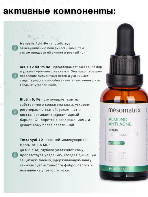ALMOND ANTI ACNE, сыворотка для проблемной кожи с миндальной и азелаиновой кислотами, 30 мл. НОВИНКА!!! - Mesomatrix фото 6