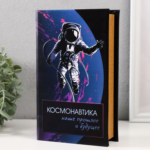 Сейф-книга дерево кожзам "Космонавтика" 3D тиснение 21х13х5 см