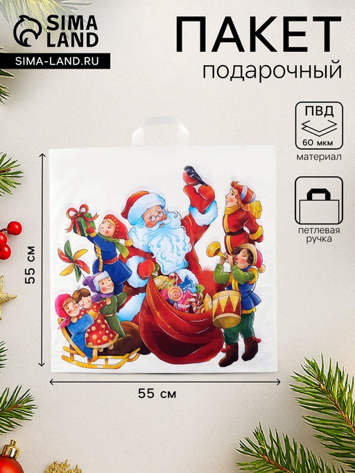 Цена за 25 шт. Пакет новогодний «Хоровод», полиэтиленовый с петлевой ручкой, 55×55 см, 60 мкм