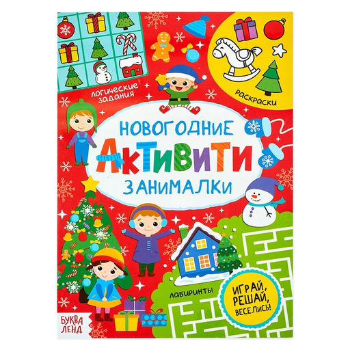 Цена за 2 шт. Активити «Новогодние занималки», 16 стр.