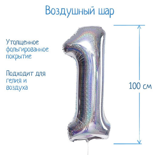 Воздушный шар фольгированный 40" Цифра 1