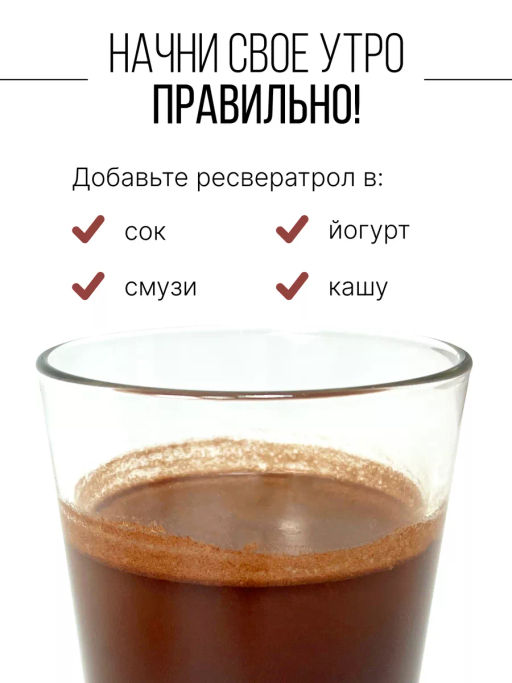 РЕСВЕРАТРОЛ порошок из КРАСНОГО ВИНОГРАДА 150г - Sneko Gold фото 6