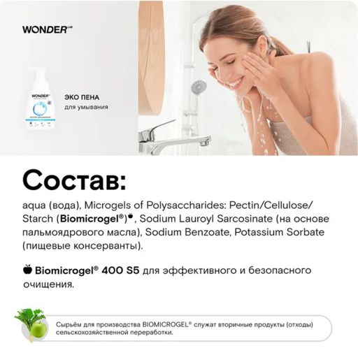 Экопена для умывания (нейтральная) 0,45 л WONDER LAB/вондер лаб  фото 5