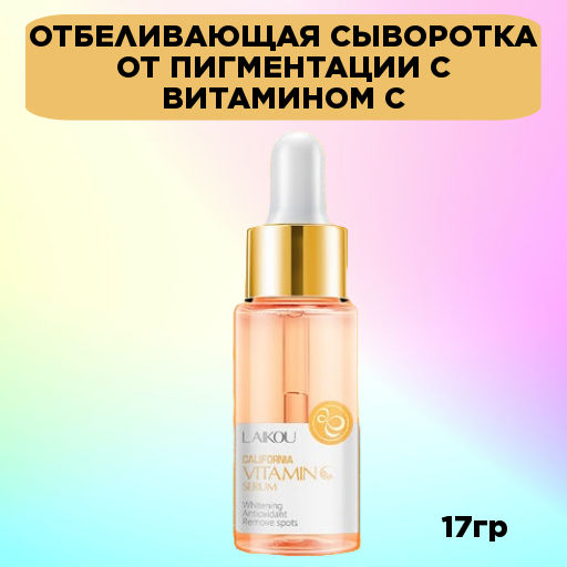 Отбеливающая сыворотка от пигментации с витамином С  17 гр - Laikou фото 4