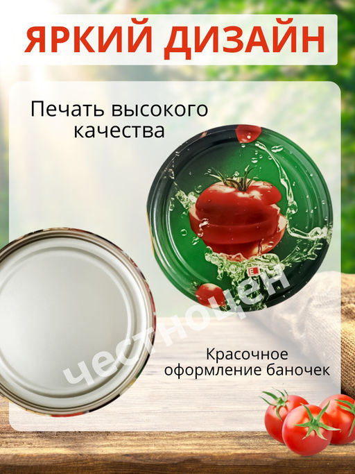 Крышка для банок СКО д=82 Веселый сад ЛОТОК (набор 50шт.) - Елабужские Крышки фото 4