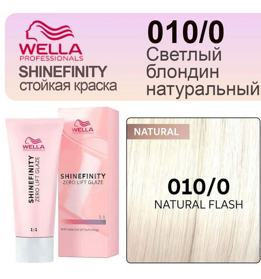 Гель-крем для стойкого тонирования Shinefinity 010/0, Wella