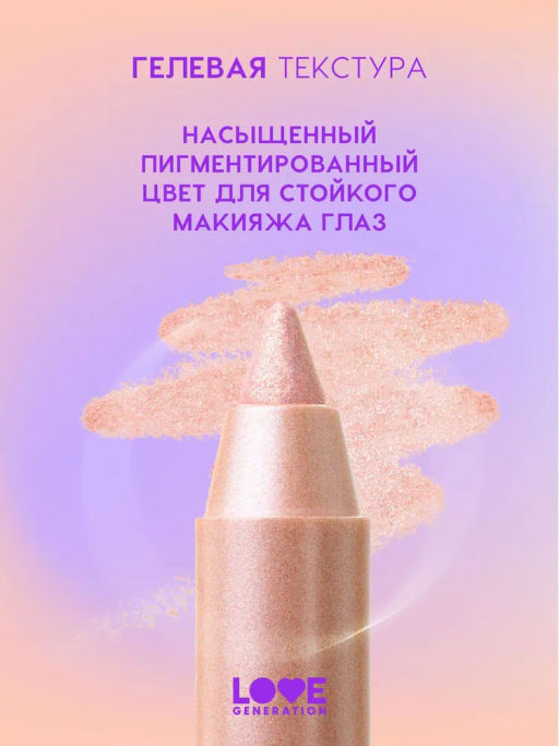 Love Generation Карандаш гелевый для глаз / Gel Eye Pencil Color Bunny тон 12  фото 6
