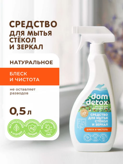 Средство для мытья стекол и зеркал Блеск и чистота