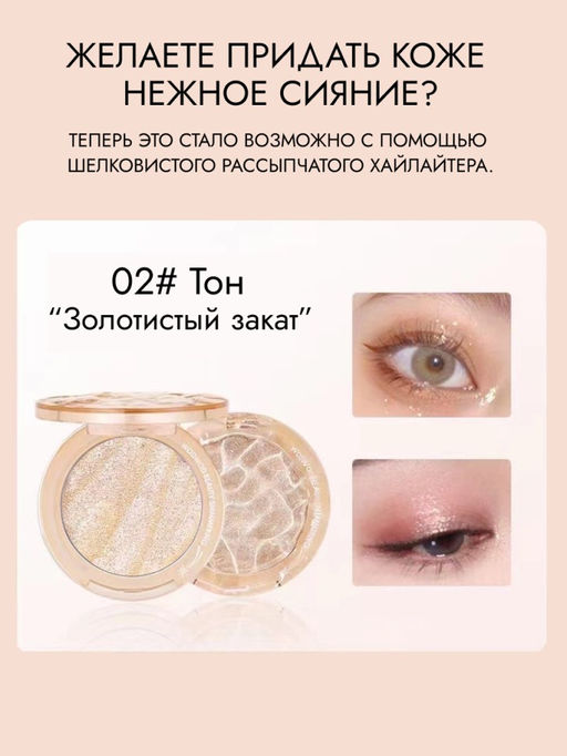WODWOD Мерцающий хайлайтер для лица Beauty Shimmiring, 02