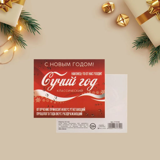 Цена за 20 шт. Открытка-мини новогодняя Сучий год, 8.5 х 10.5 см, 18+