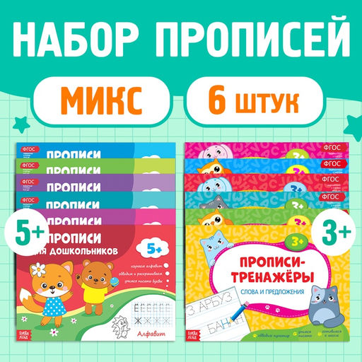 Прописи набор для дошкольников, 6 шт. по 16 стр. - Буква-ленд фото 11