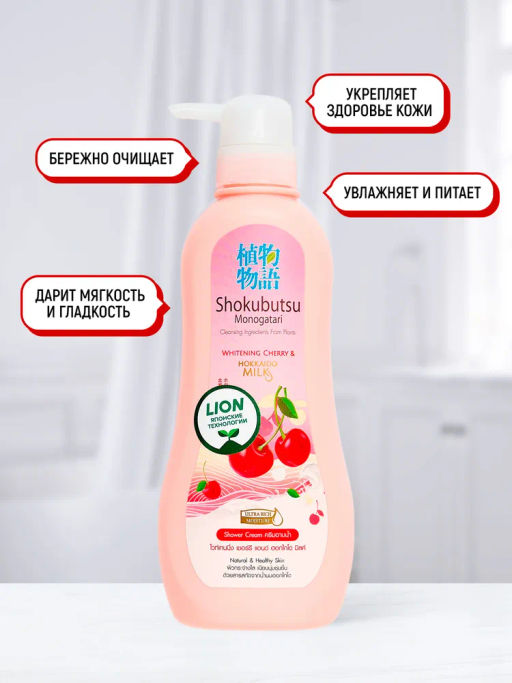 Крем-Гель д/душа
 Вишня и Молочко Хоккайдо 
LION "Shokubutsu"
 500 мл