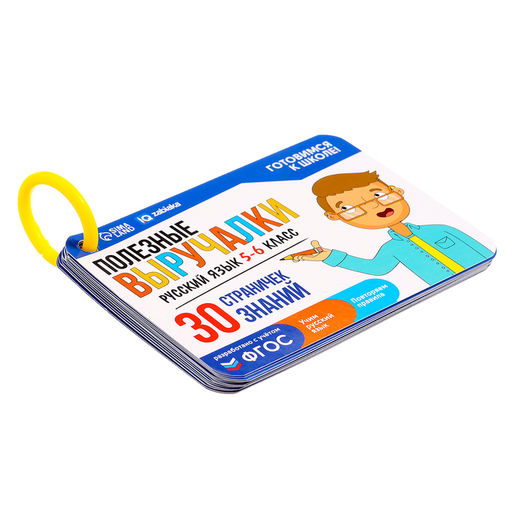 Полезные выручалки «Русский язык 5-6 класс», 16 карточек, 10+