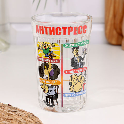 Стакан граненый «Антистресс», 250 мл