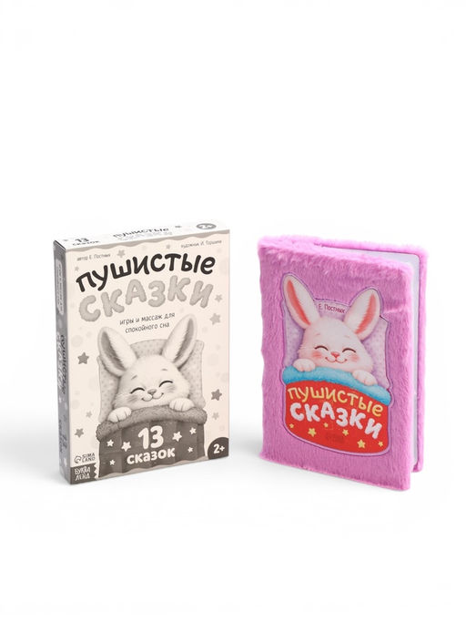 Книга "Пушистые сказки", 64 стр.