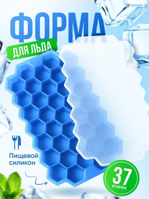 Форма силиконовая для льда (мармелада) Соты - 37 штук 20х11,7см h2,2см, с силиконовой крышкой, цвет - синий, в п/эт пакете (Китай) - Домашняя Мода фото 2