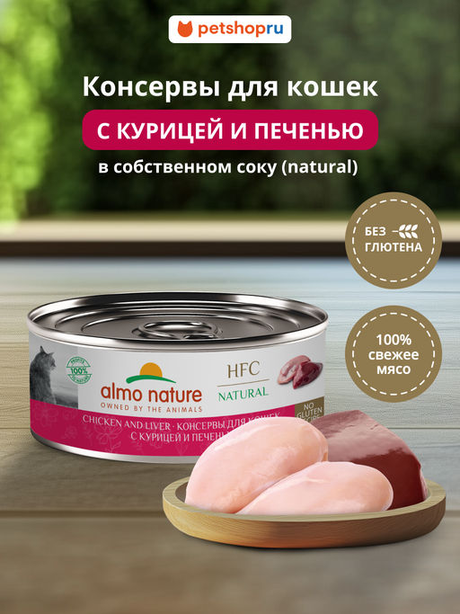 Корм консервированный полнорационный для кошек с курицей и печенью (HFC - Natural -  Chicken and Liver) 20рр10