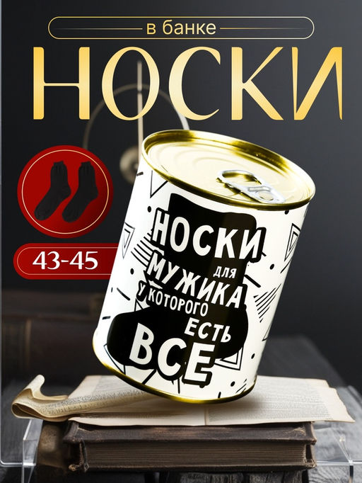 Носки мужские в банке «Для мужика у которого есть всё», подарочные, чёрные, 43-45 р-р