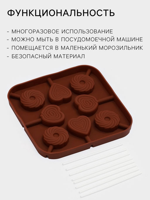Форма для леденцов Доляна Свидание, силикон, 14.5?14.5?1.5 см, 8 ячеек (3.5?3.5 см), с палочками, коричневая  фото 2