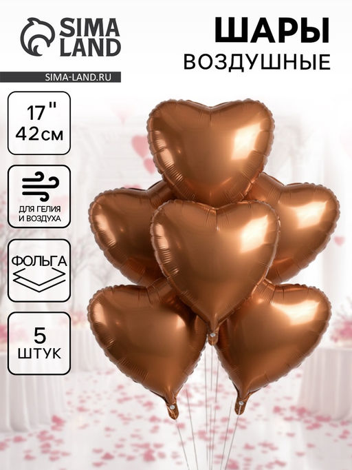 Цена за 2 шт.Воздушные шары фольгированные 17 Сердце, шоколадный сатин, набор 5 шт.