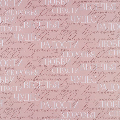 Цена за 10 шт. Бумага упаковочная крафтовая «Надписи и пожелания», 70 х 100 см