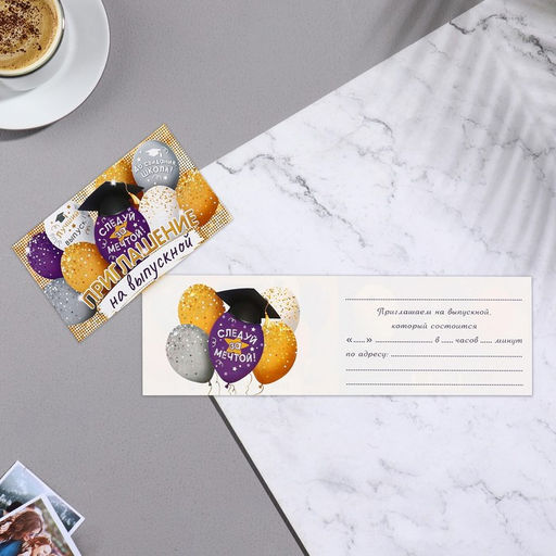 Цена за 20 шт. Приглашение «Выпускной!», 24.7×77 см