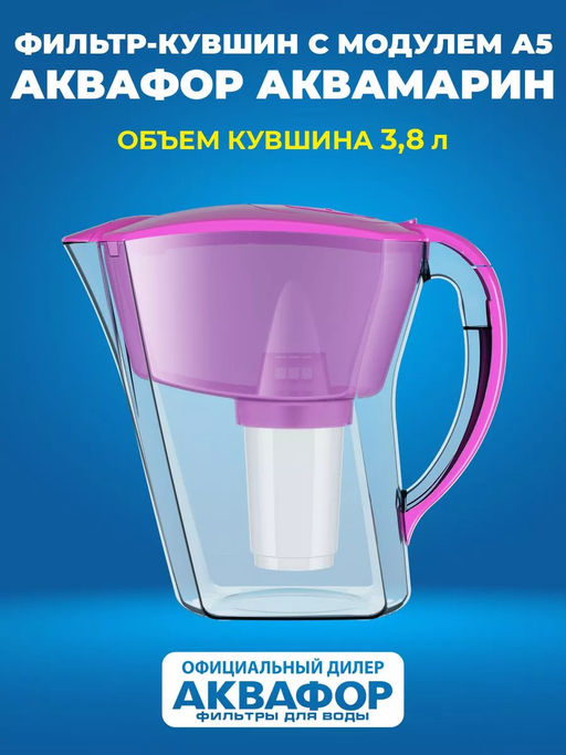 -35% Фильтр-кувшин Аквамарин 3,8л Аквафор  фото 4