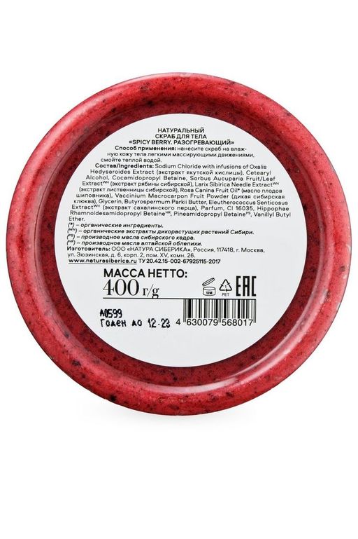 Скраб для тела SPICY BERRY Разогревающий, 400 г / Skin Evolution / Natura Siberica  фото 4