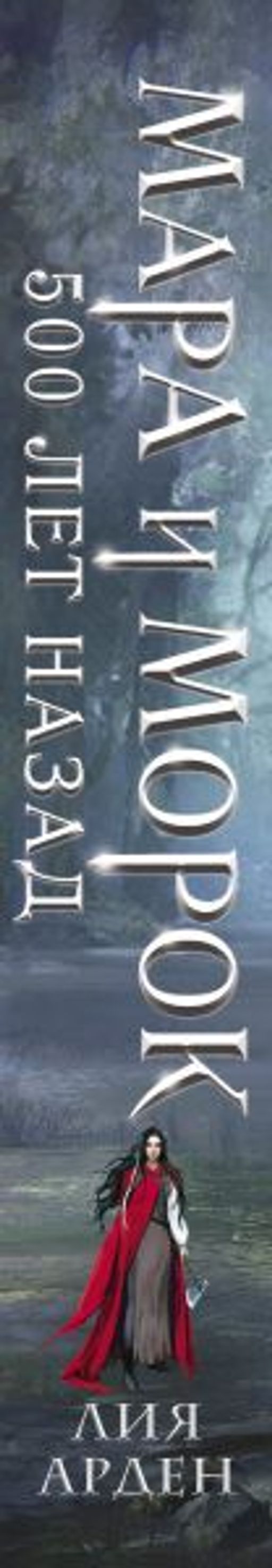 Мара и Морок. 500 лет назад - Эксмо фото 4