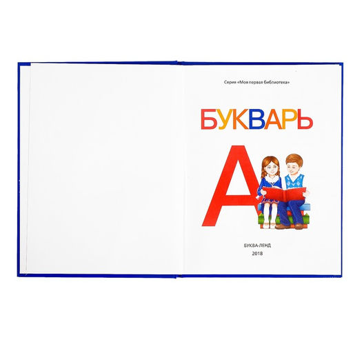 Букварь, 48 стр. - Буква-Ленд фото 2