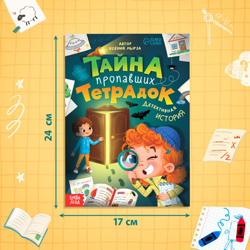 Цена за 2 шт. Книга «Тайна пропавших тетрадок», детский детектив, 28 стр., 7+