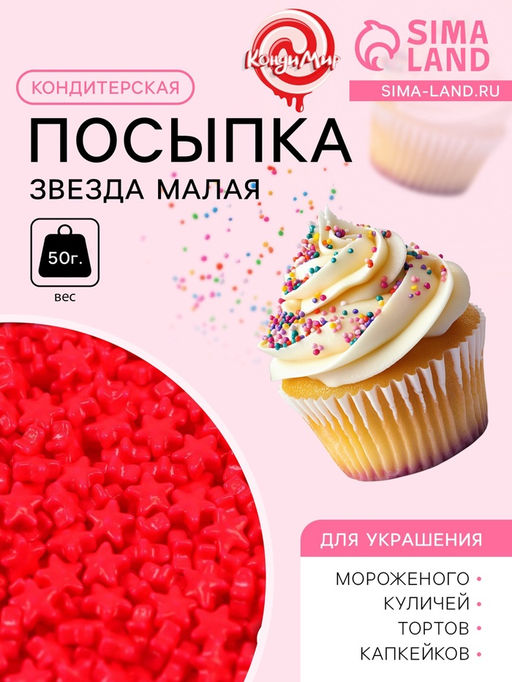 Кондитерская посыпка Звезда малая розовая, 50 г - Simaland фото 2